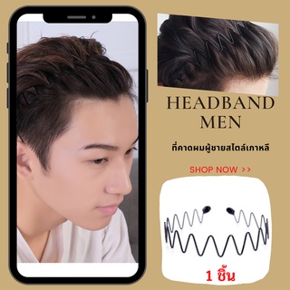 🇹🇭CHA DAR🇹🇭  🔥1 ชิ้น  🔥 ที่คาดผมผู้ชาย Headband Men (Wave Shape ) ที่คาดศีรษะ ที่คาดผม สไตล์เกาหลีเรียบง่าย