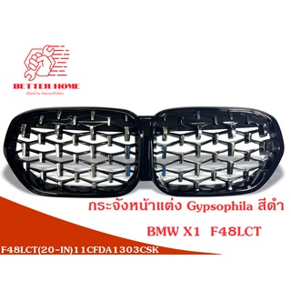 พร้อมส่งจากไทย ชุดกระจังหน้าแต่ง BMW X1 F48LCT  Gypsophila สีดำNew X1 F48 (20-IN) Gypsophila Black Frame Silver Dot