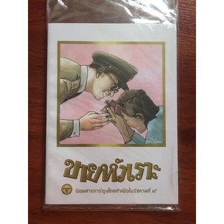 ขายหัวเราะ ฉบับพิเศษ กำเนิดในรัชกาลที่ 9