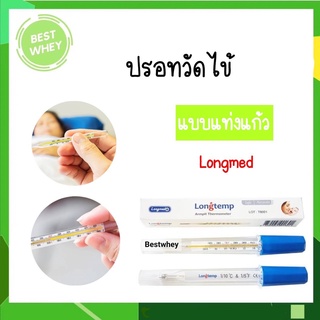 ปรอทวัดไข้แท่งแก้ว Longmed 1ชิ้น