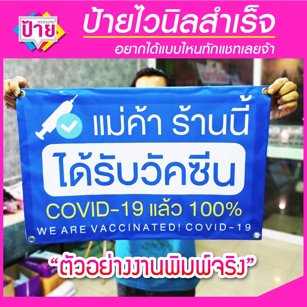 ราคาและรีวิวป้ายไวนิล ฉีดวัคซีนแล้ว มีหลายขนาด แก้ไขข้อมูลได้แจ้ง จัดส่งไว