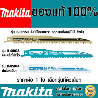 สินค้า ใบเลื่อยชัก Makita B-05153 , B-05038 , B-05044 ของแท้ ใบเลื่อยชักใบ ใบเลื่อยจิ๊กซอว์ ใบเลื่อย ตัดเหล็กและงานไม้