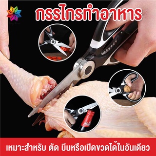 พร้อมส่งbayline/ กรรไกร กรรไกรทำอาหาร กรรไกรทำครัว กรรไกรสแตนเลส กรรไกร3in1 พร้อมที่เปิดขวดในตัว