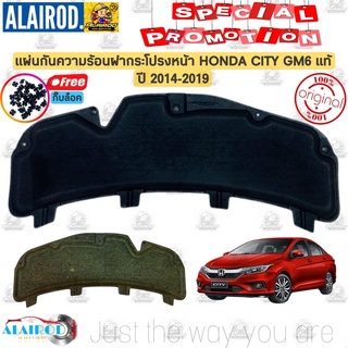 แผ่นกันความร้อน ฝากระโปรงหน้า พร้อมกิ๊บล็อค HONDA CITY GM6 ปี 2014-2019 แท้