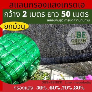 สแลน ตาข่ายกรองแสง ยกม้วน 2x50เมตร ตาข่ายกันแดด 50,60,70,80% แสลนกรองแสง สแลน สแลม 50เมตร ผ้าสแลน