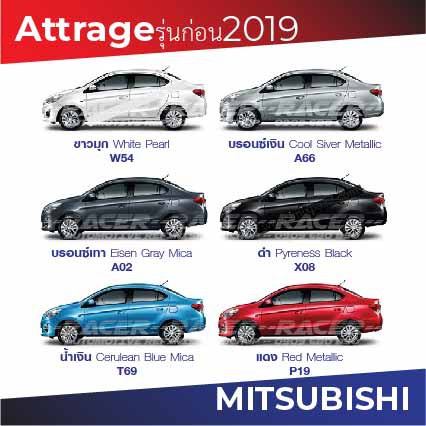 ภาพหน้าปกสินค้าสีแต้มรถ Mitsubishi Attrage รุ่นก่อน 2019 / มิตซูบิชิ แอททราจ รุ่นก่อน 2019
