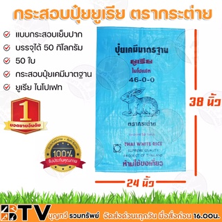 ตรากระต่าย กระสอบปุ๋ยยูเรีย มาตฐาน กระสอบเปล่า แบบเย็บปาก กระสอบ 50 ใบ บรรจุได้ 50 กิโลกรัม ถุงปุ๋ย ถุงปุ๋ยยูเรีย ของแท้