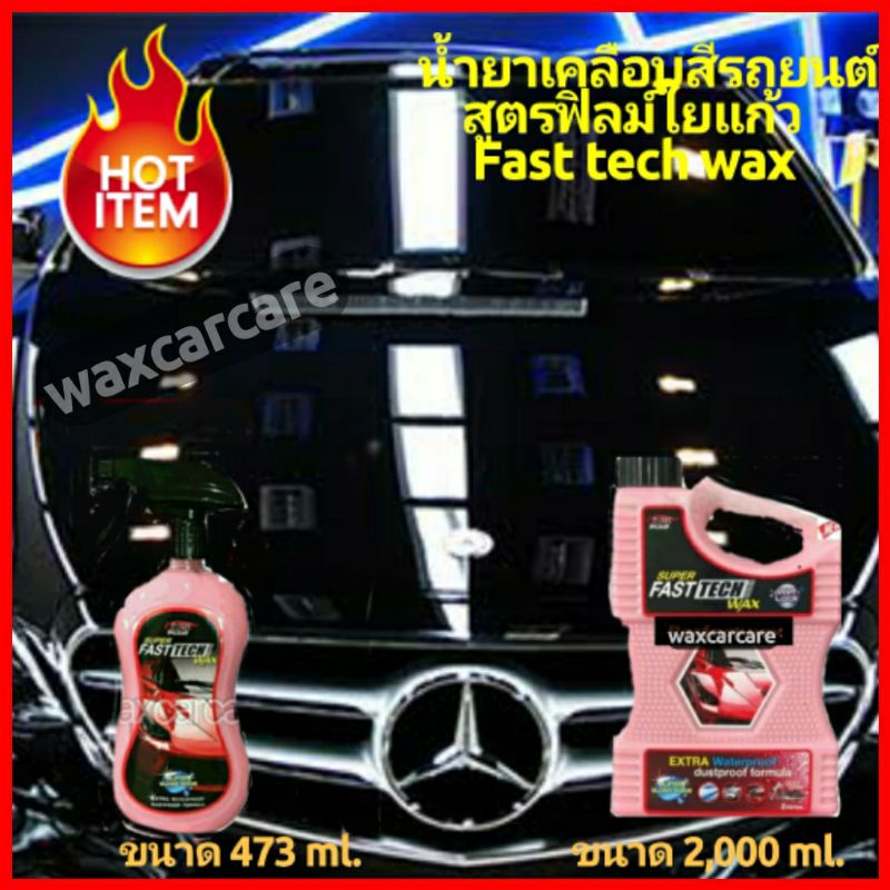 สเปรย์เคลือบสีสูตรฟิมล์ใยแก้ว X-1PLUS SUPER FAST TECH WAX น้ำยาเคลือบสี ...