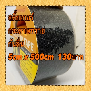 ภาพหน้าปกสินค้าสติ๊กเกอร์ กระดาษทราย กันลื่น 5cm x 500cm  130บาท ที่เกี่ยวข้อง