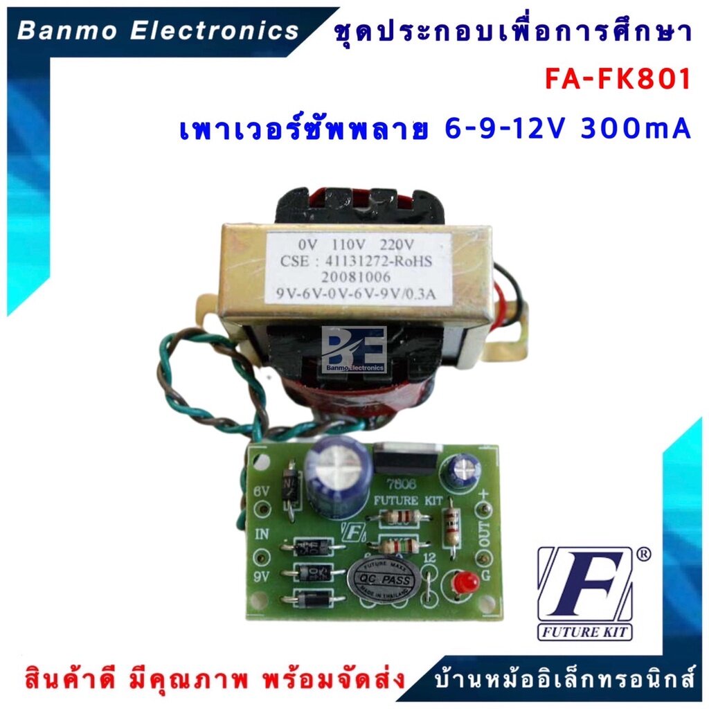 future-kit-fa-fk801-เพาเวอร์ซัพพลาย-6-9-12v-300-ma