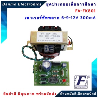 FUTURE KIT FA-FK801 เพาเวอร์ซัพพลาย 6-9-12V 300 mA