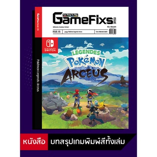 ภาพขนาดย่อสินค้าบทสรุปเกม Pokemon Legends: Arceus