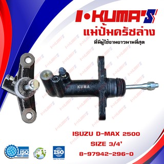 แม่ปั้มครัชล่าง ISUZU D-MAX 2500 แม่ปั้มครัชล่างรถยนต์ อีซูซุ ดีแม็ก เครื่อง 2500 ปี 2003-2011 ดีแม็ก I-KUMAS O.EM.-979