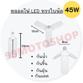 หลอดไฟ LED ทรงใบพัด พับเก็บได้ Fan Blade LED Bulb 45W/85W หลอดไฟติดเพดาน ไฟสว่าง/ไฟLED 40,000 HOURS