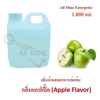 กลิ่นเเอปเปิ่ลผสมอาหารเข้มข้น (All Mine) 1,000 ml.