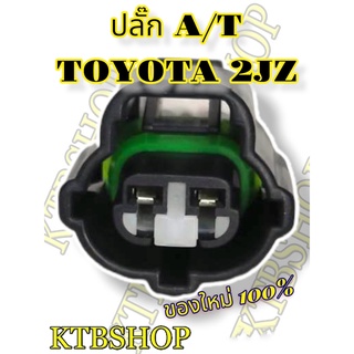 ปลั๊ก เซ็นเซอร์ A/T TOYOTA 2JZ ย้ำสายพร้อมใช้งาน ของใหม่ไม่ใช่มือสอง