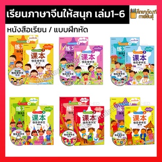 หนังสือเรียน / แบบฝึกหัด ชุดเรียนภาษาจีนให้สนุก เล่ม 1 - 6 (นานมี)