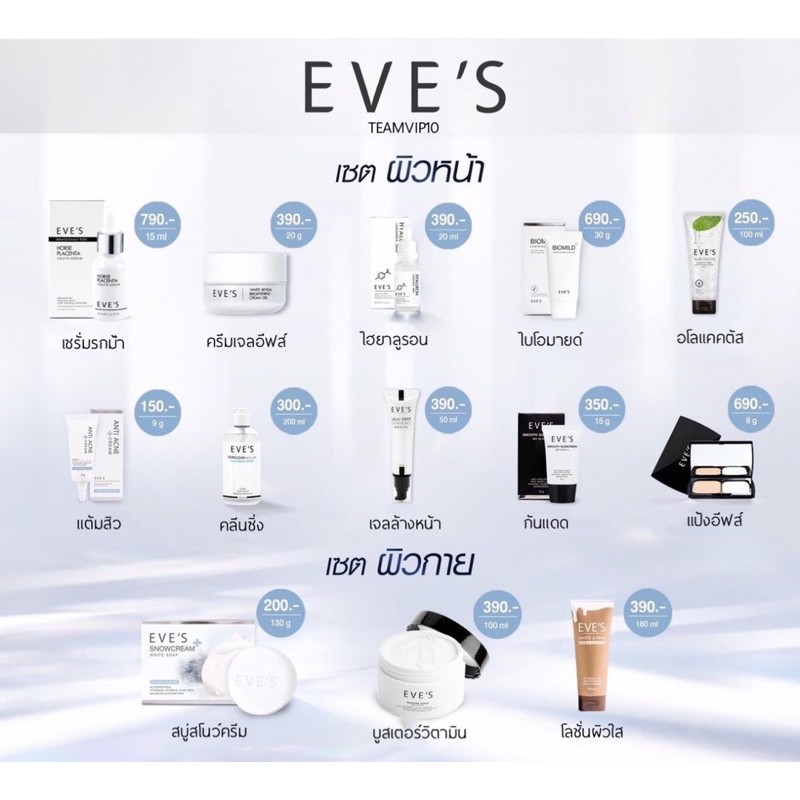 eve-s-ผลิตภัณฑ์ผิวหน้าและผิวกาย-แท้-สินค้าใหม่ไม่ค้างสต๊อก