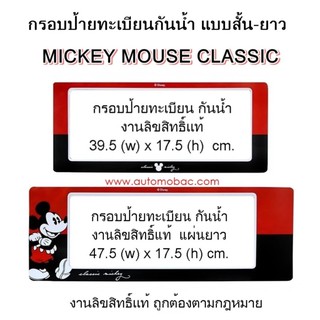 MICKEY MOUSE CLASSIC กรอบป้ายทะเบียนกันน้ำ สั้น-ยาว 1 คู่ ใส่ได้กับทุกรุ่น งานลิขสิทธิ์แท้