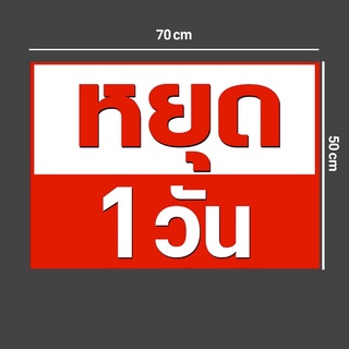 ป้ายไวนิลหยุด1 วัน ขนาด70x50cm