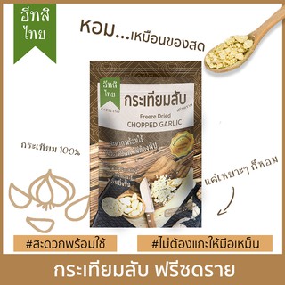 สินค้า กระเทียมสับฟรีซดราย ตรา อีทสิไทย (EATSI Thai - Freeze Dried Chopped Garlic) ขนาด 10 กรัม (10 g)