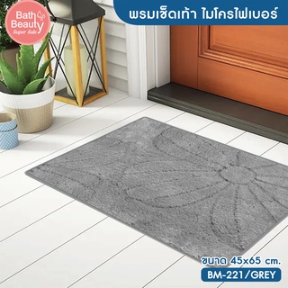 พรมเช็ดเท้า พรมปูพื้น พรมห้องน้ำ พรมซับน้ำ รุ่น OL/BM-221 มี 2 สี