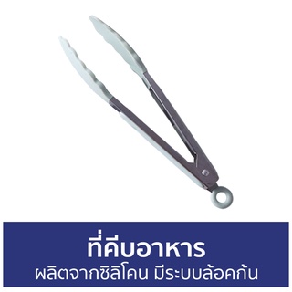 ที่คีบอาหาร ผลิตจากซิลิโคน มีระบบล้อคก้น - ที่คีบ ที่คลีบอาหาร ที่คีบขนม ที่ครีบอาหาร คีบอาหาร ที่หนีบอาหาร ไม้คีบอาหาร