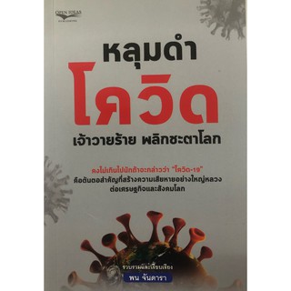 หนังสือ หลุมดำโควิด เจ้าวายร้าย พลิกชะตาโลก การเรียนรู้ ภาษา ธรุกิจ ทั่วไป [ออลเดย์ เอดูเคชั่น]