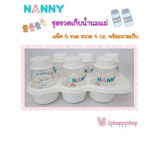 NANNY ขวดเก็บน้ำนม 6 ขวด ขนาด 4 ออนซ์