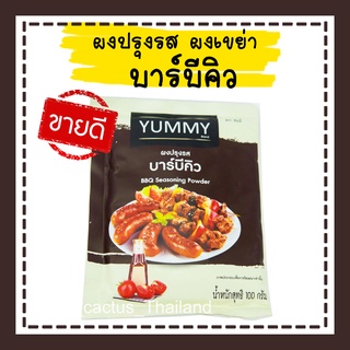 ภาพหน้าปกสินค้าผงปรุงรส ผงเขย่า  ตรา yummy ขนาด 100 กรัม BBQ Barbecue ผงรสบาบีคิว ผงบาบีคิว รสบาบีคิว บาบีคิว ซึ่งคุณอาจชอบสินค้านี้