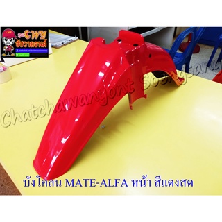 บังโคลนหน้า MATE-ALFA MATE111 สีแดงสด (003488)