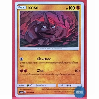 [ของแท้] อิวาร์ค C 079/178 การ์ดโปเกมอนภาษาไทย [Pokémon Trading Card Game]