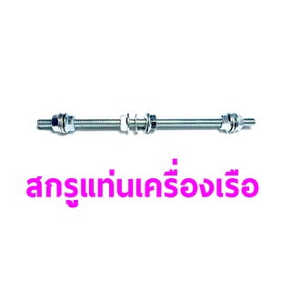 สกรูแท่นเครื่องเรือ 6mmX15Cm สกรูเกลียวตลอด BT010247 Rc