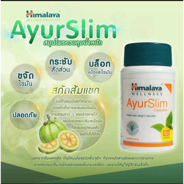 ควบคุมน้ำหนัก-himalaya-ayur-slim-capsules-60-tablets