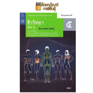 ชีววิทยา ม.5 เล่ม 4 สสวท. ปรับปรุง 2560 หนังสือเรียนรายวิชาเพิ่มเติม