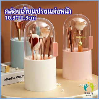 Comfy กล่องเก็บแปรงแต่งหน้า มีลูกปัดมุขแถม กล่องเก็บของตั้งโต๊ะ makeup brush storage box