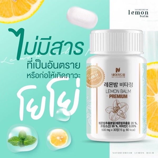 nature-dream-lemon-balm-booster-pill-วิตามินลดน้ำหนัก