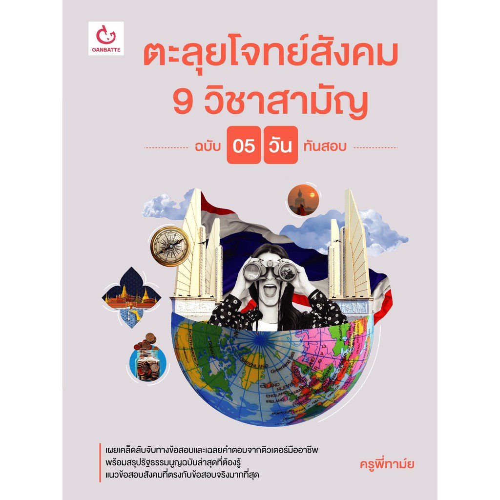 ตะลุยโจทย์สังคม9วิชาสามัญ-ฉบับ-5-วันทันสอบ