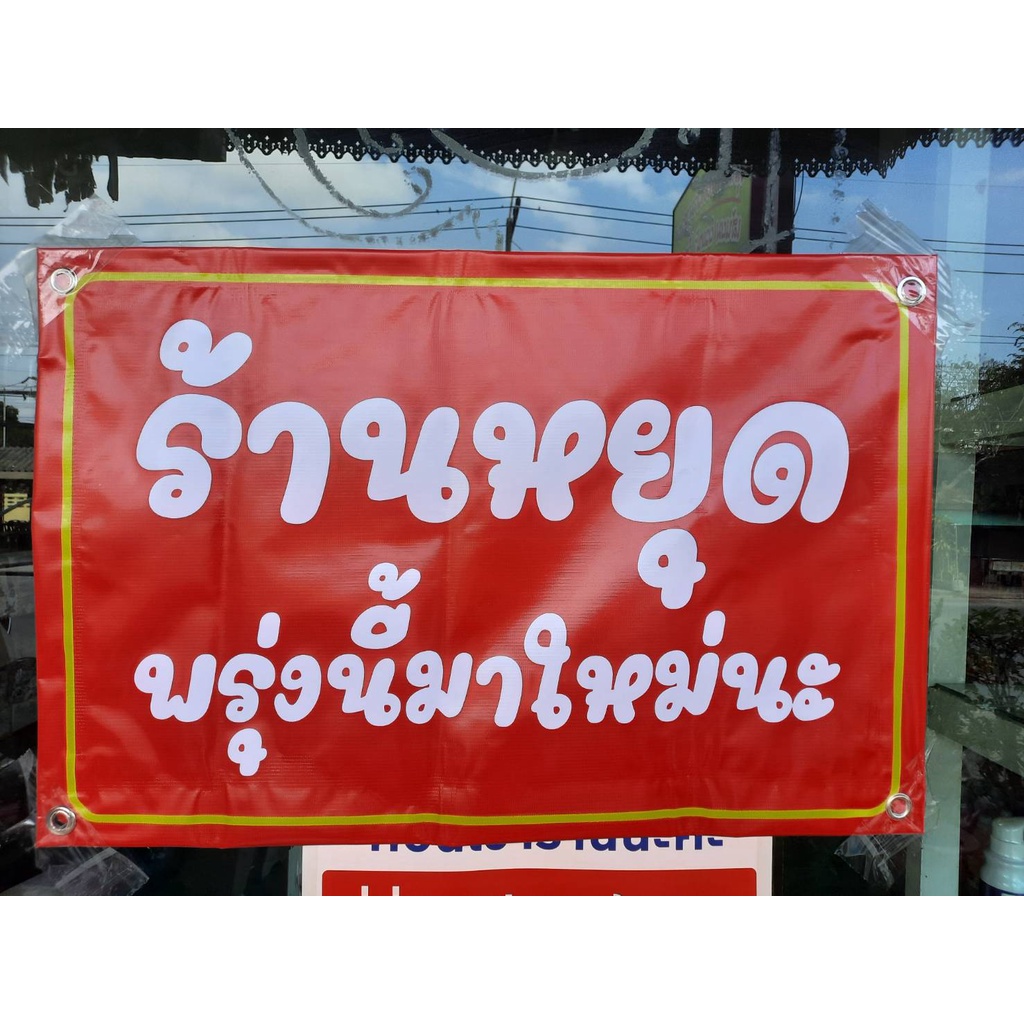 ป้ายร้านหยุด-ปิดแล้ว-หมดแล้ว