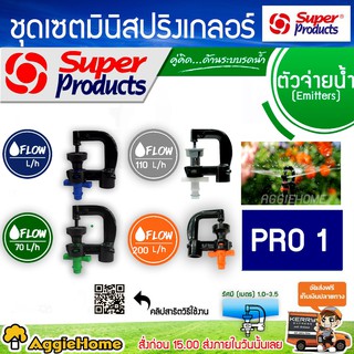 Super products หัวมินิสปริงเกลอร์ รุ่น PRO 1 (ปริมาณน้ำ(L/H) 40 /70 /110 /150 / 200) สปริงเกอร์