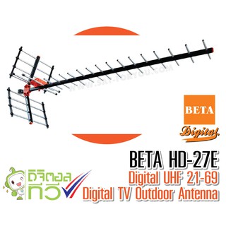 สั่งปุ๊บ ส่งปั๊บ🚀Beta HD 27E เสาทีวีดิจิตอลขนาด 27 E ไม่มีสาย RG6