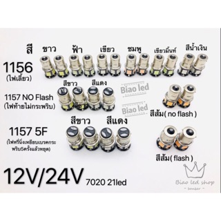 ไฟเลี้ยว รถยนต์ ขั้วกลม1จุด 1156 7020 21LED 12v/24V 1คู่ เขี้ยวตรง