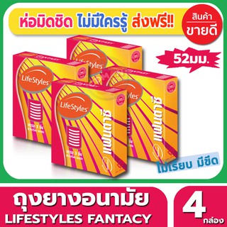 ถุงยางอนามัย ขนาด 52 มม Lifestyles Fantasy Condom ถุงยาง ไลฟ์สไตล์ แฟนตาซี (3ชิ้น/กล่อง) จำนวน 4 กล่อง ผิวไม่เรียบ มีขีด