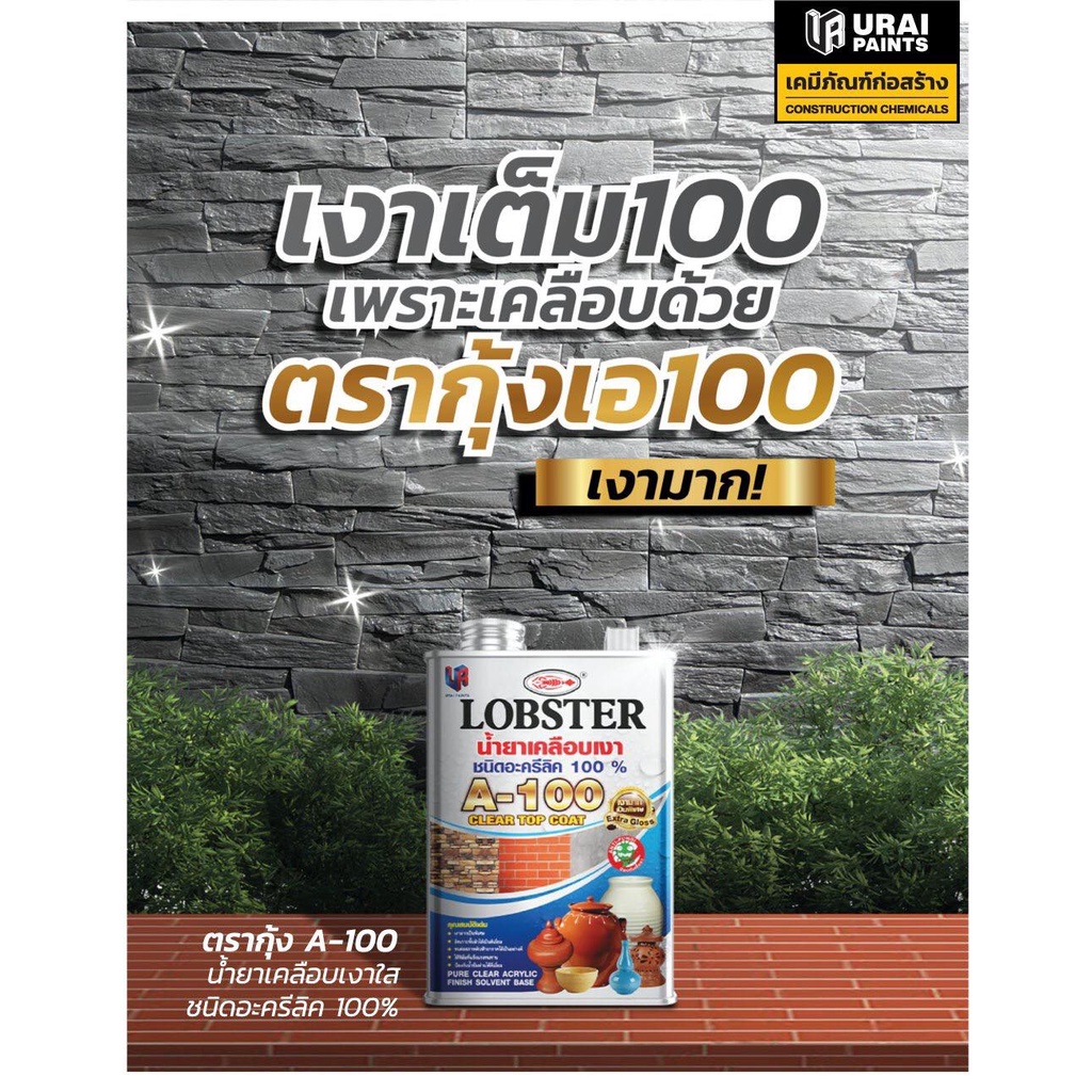 lobster-ตรากุ้ง-น้ำยาเคลือบเงาปูนเบอร์-a-100-แลคเกอร์ปูน-แลคเกอร์เงาปูน-3-4-ลิตร