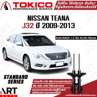 Tokico โช๊คอัพ Nissan teana j32 นิสสัน เทียน่า เจ32 ปี 2009-2013