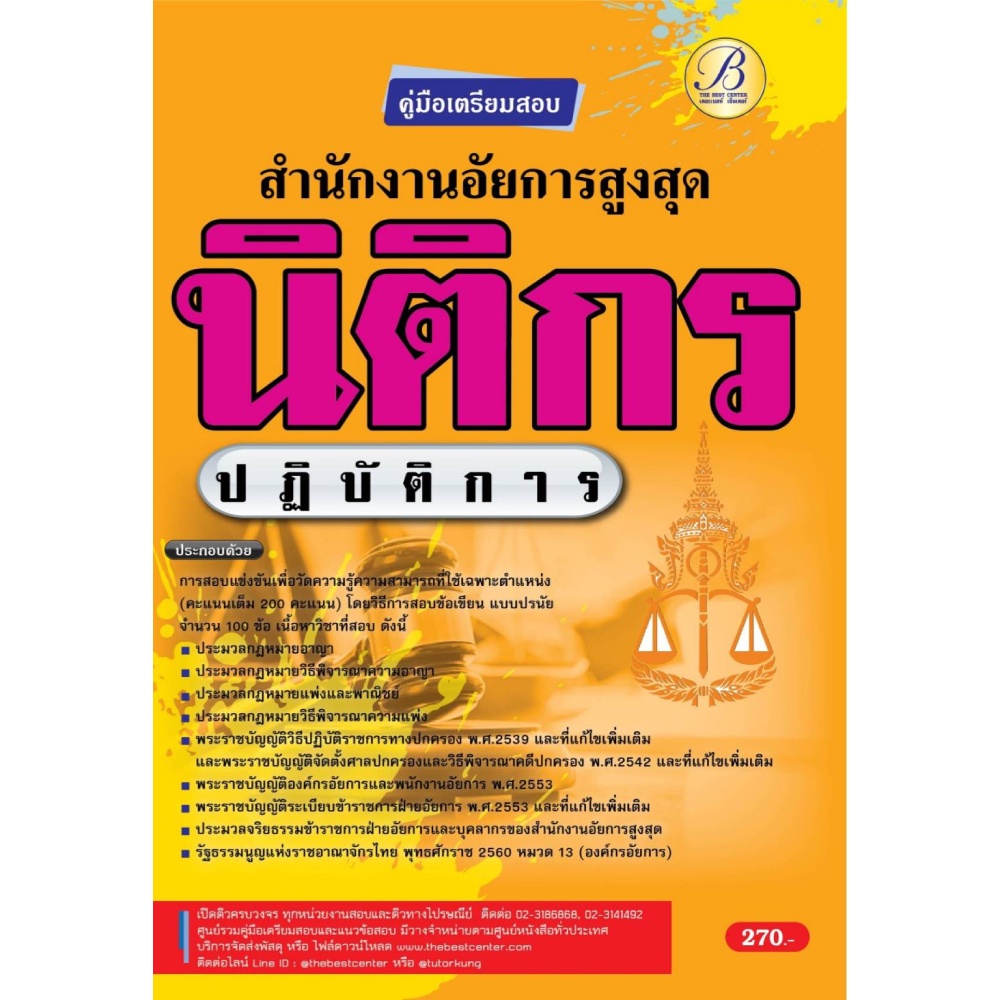 หนังสือ-คู่มือเตรียมสอบนิติกรปฏิบัติการ-สำนักงานอัยการสูงสุด