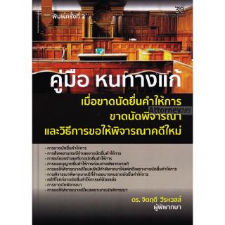 คู่มือหนทางแก้ การขาดนัดยื่นคำให้การ การขาดนัดพิจารณา และวิธีการขอให้พิจารณาคดีใหม่