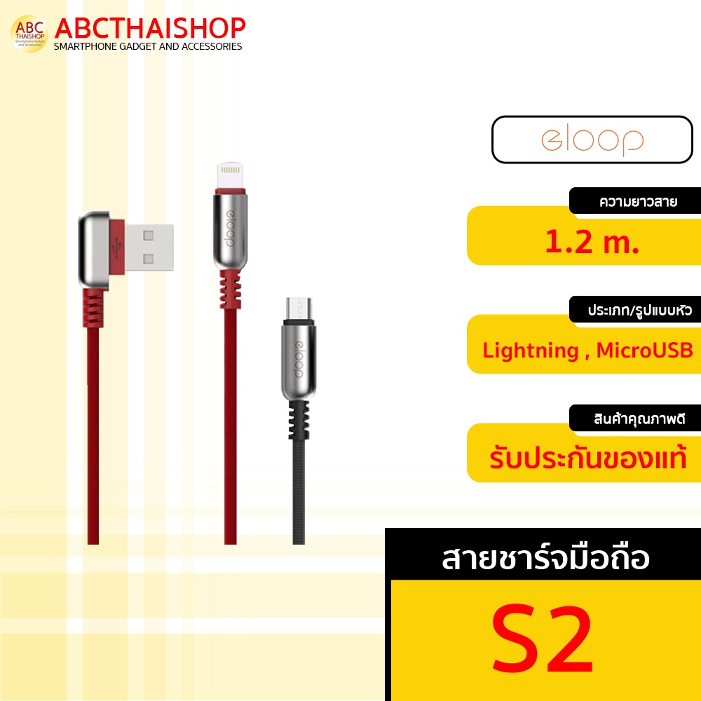 ส่งไว-1-วัน-eloop-s22-สายชาร์จ-หัวmicrousb-สำหรับมือถือ-smartphone-abcthaishop