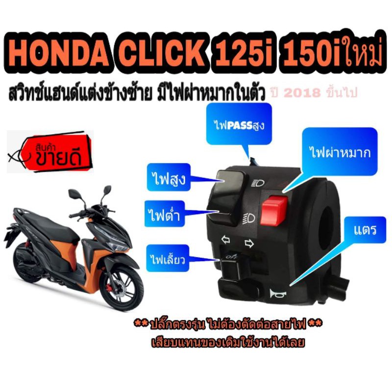 ไฟผ่าหมากเลี้ยวซ้าย-click-125i-click-150i-ปลั๊กตรงรุ่นไม่ต้องตัดต่อสายไฟ-มีสวิทช์ไฟผ่าหมาก-มีสวิทช์ไฟ-pass