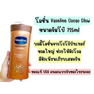 ❤️ไม่แท้คืนเงิน❤️ Vaseline Intensive Care Cocoa Glow 725 ml.